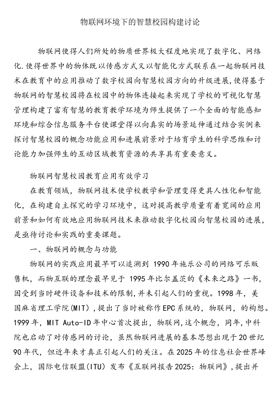 物联网环境下的智慧校园构建研究_第1页