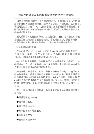 物联网的效益及其远程监控及数据分析功能实现
