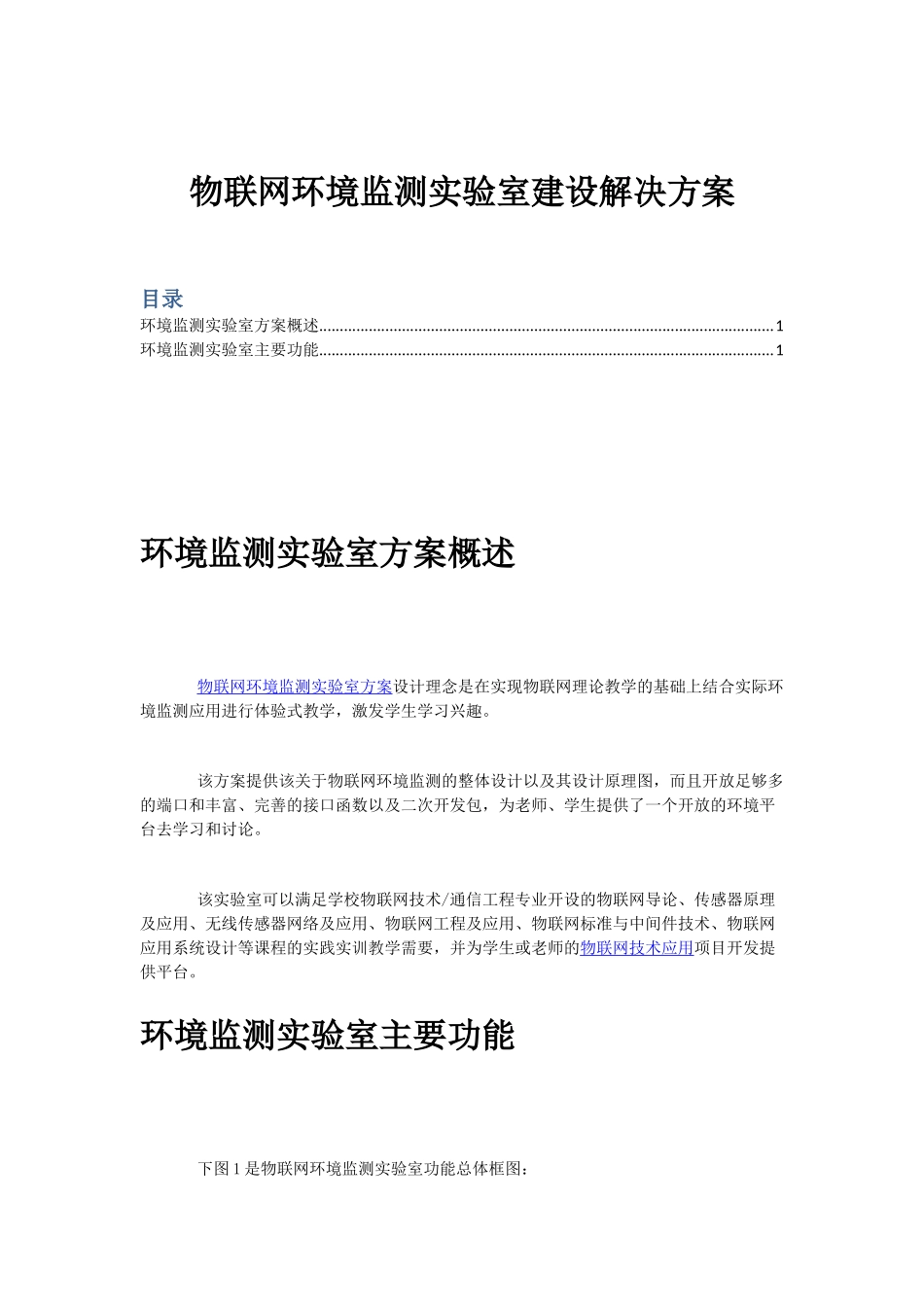 物联网环境监测实验室建设解决方案_第1页