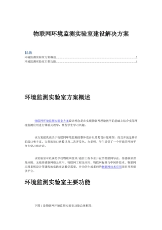 物联网环境监测实验室建设解决方案