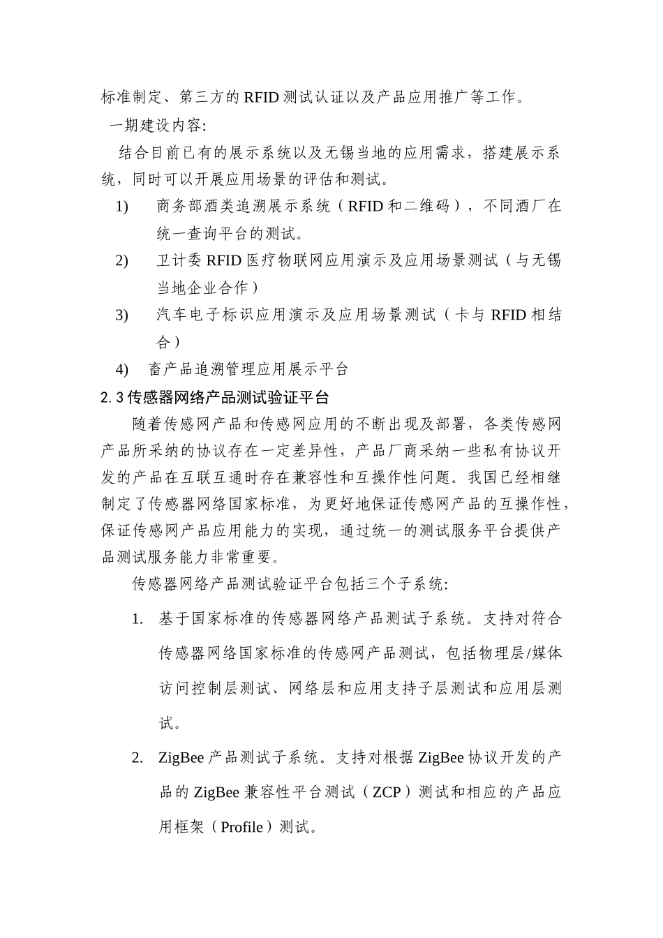 物联网测试验证与应用展示环境落地无锡建设的初步方案-v2_第3页