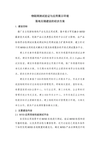 物联网测试验证与应用展示环境落地无锡建设的初步方案-v2