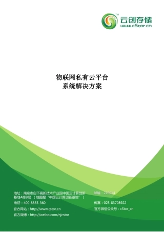 物联网私有云平台系统方案
