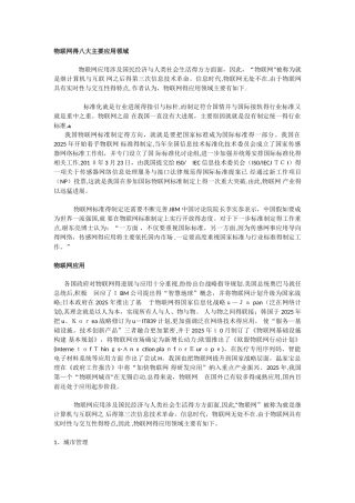 物联网的八大主要应用领域