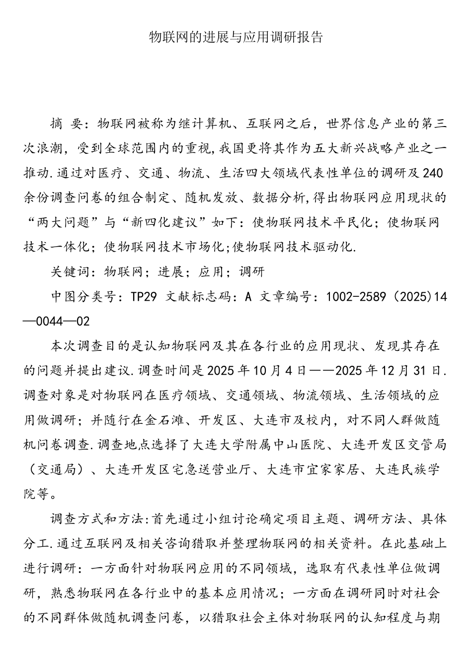 物联网的发展与应用调研报告_第1页