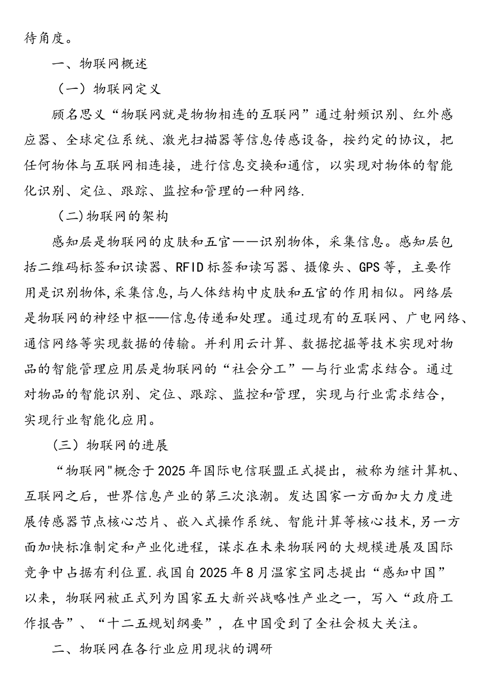 物联网的发展与应用调研报告_第2页