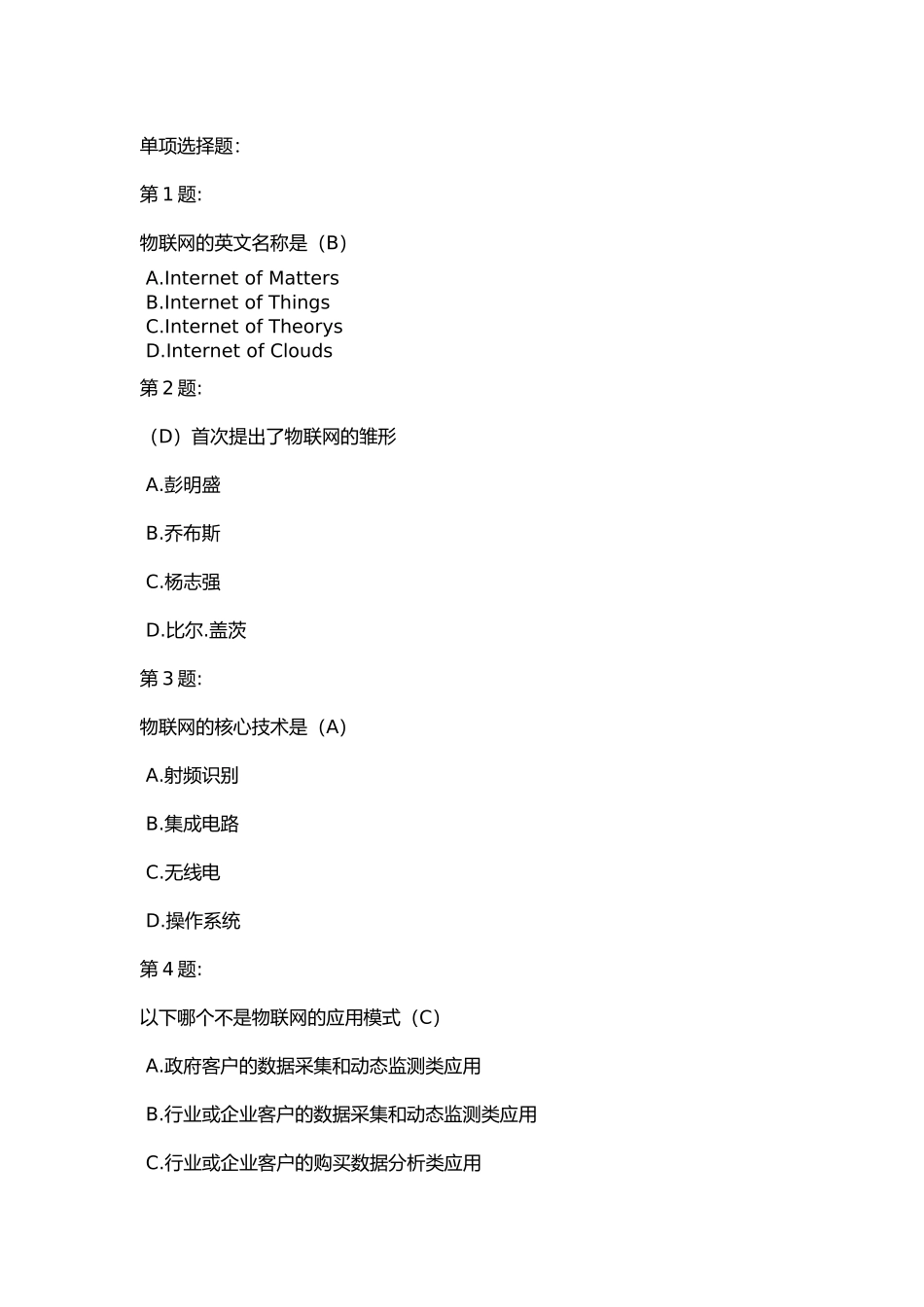 物联网练习试题和答案_第1页