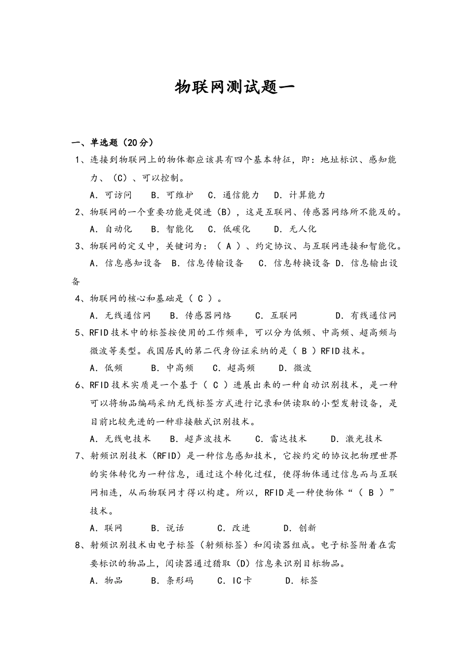 物联网综合测试题和答案_第1页