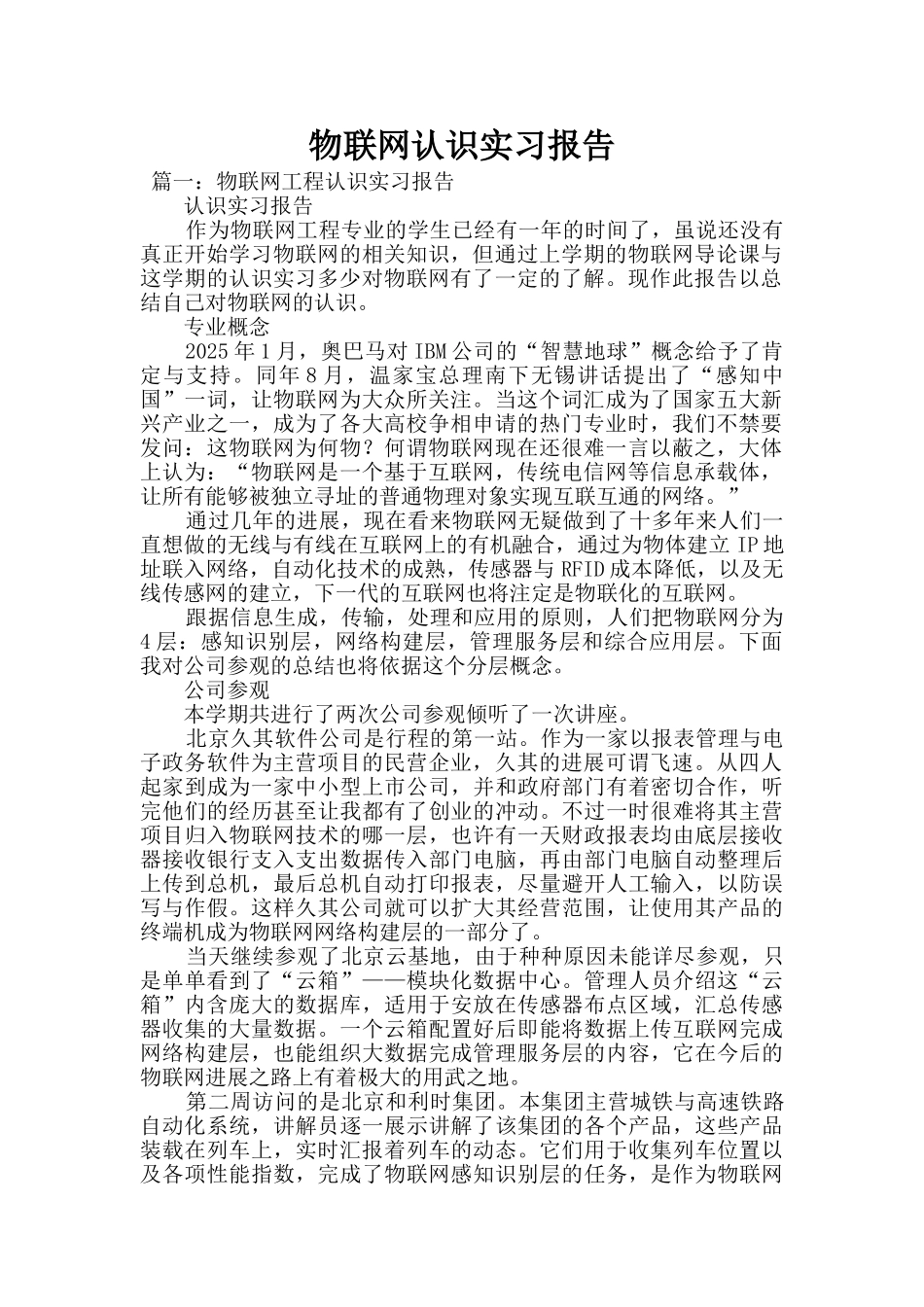 物联网认识实习报告_第1页