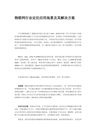 物联网行业定位应用场景及其解决方案