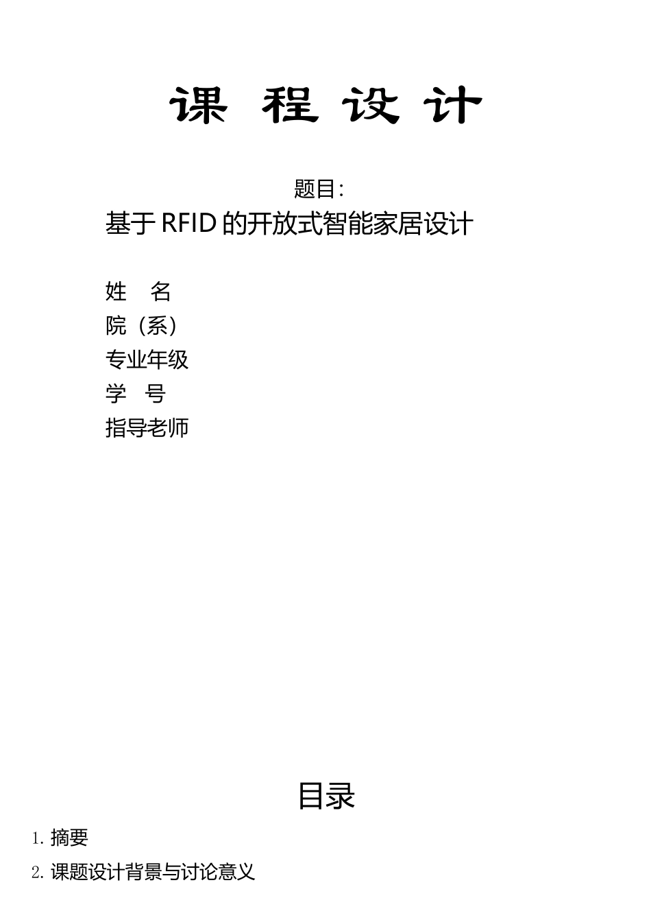 物联网课程设计-基于RFID开放式智能家居控制系统设计_第1页