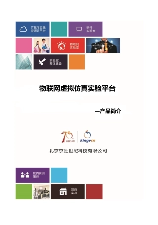 物联网虚拟仿真实验平台