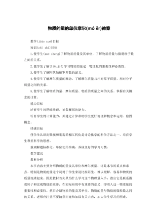 物质的量的单位摩尔教案