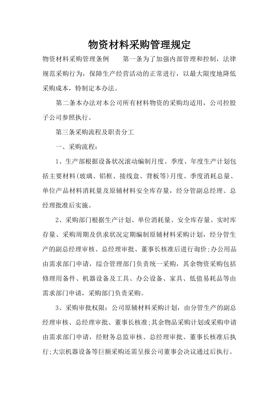 物资材料采购管理规定（标准版）_第1页