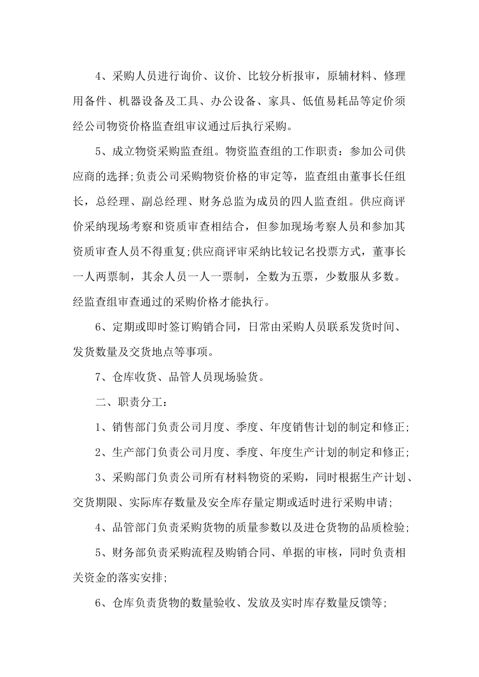 物资材料采购管理规定（标准版）_第2页