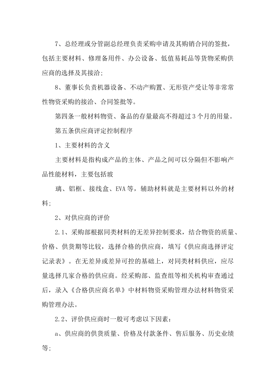 物资材料采购管理规定（标准版）_第3页