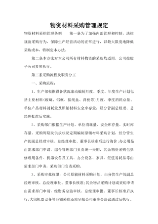 物资材料采购管理规定（标准版）