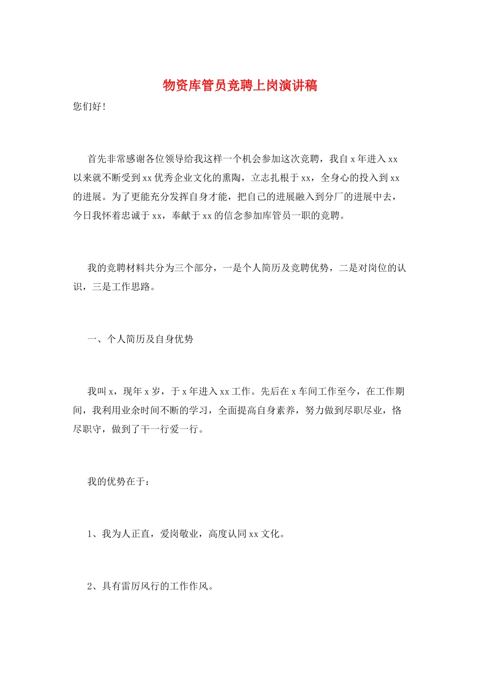 物资库管员竞聘上岗演讲稿_第1页