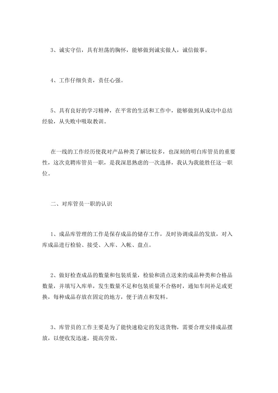 物资库管员竞聘上岗演讲稿_第2页