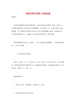 物资库管员竞聘上岗演讲稿