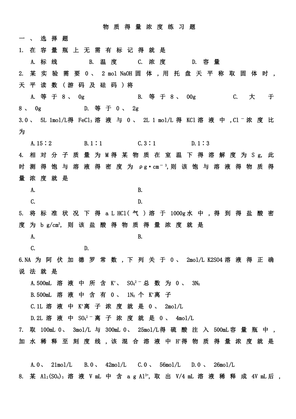 物质的量浓度习题_第1页