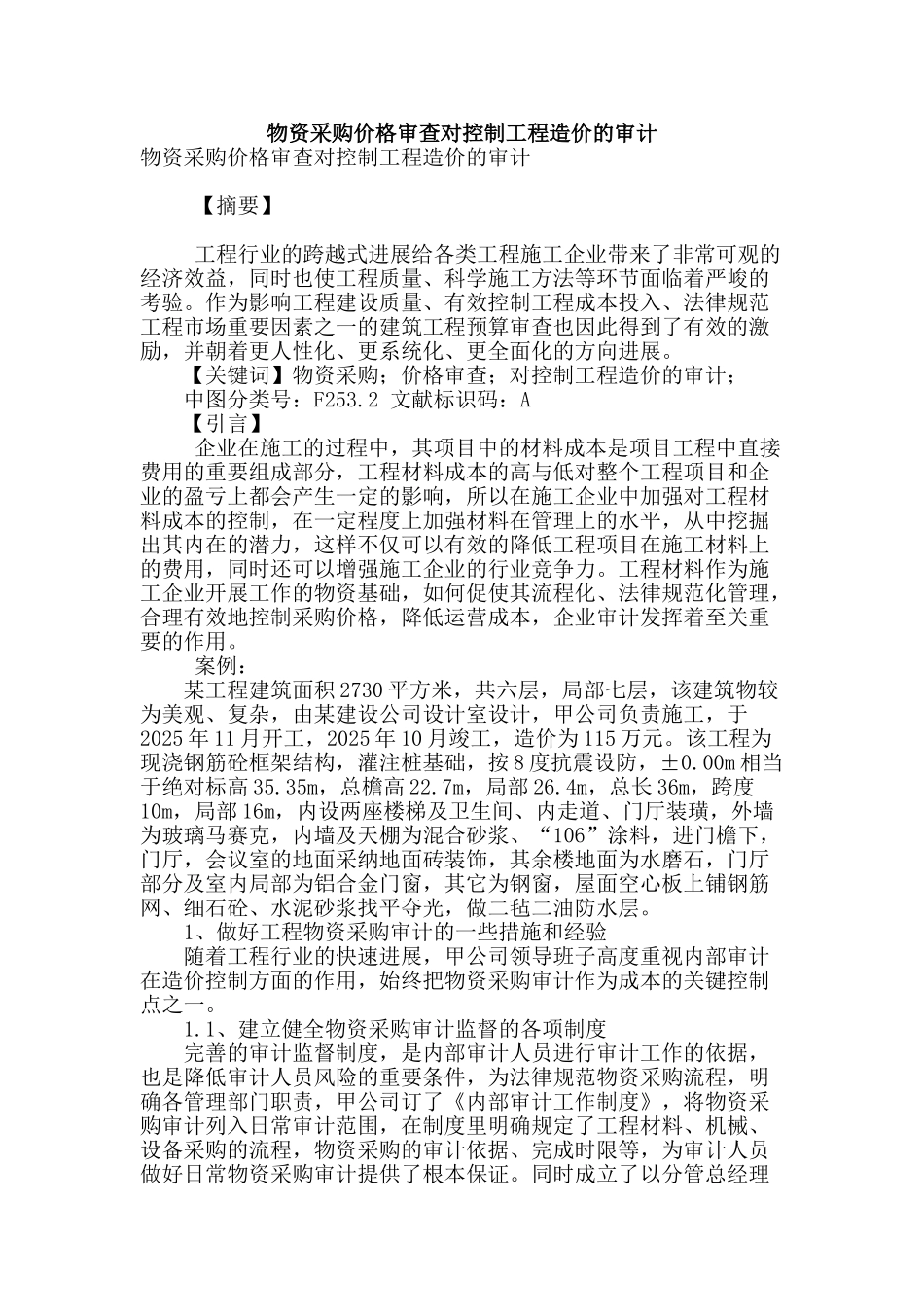 物资采购价格审查对控制工程造价的审计_第1页