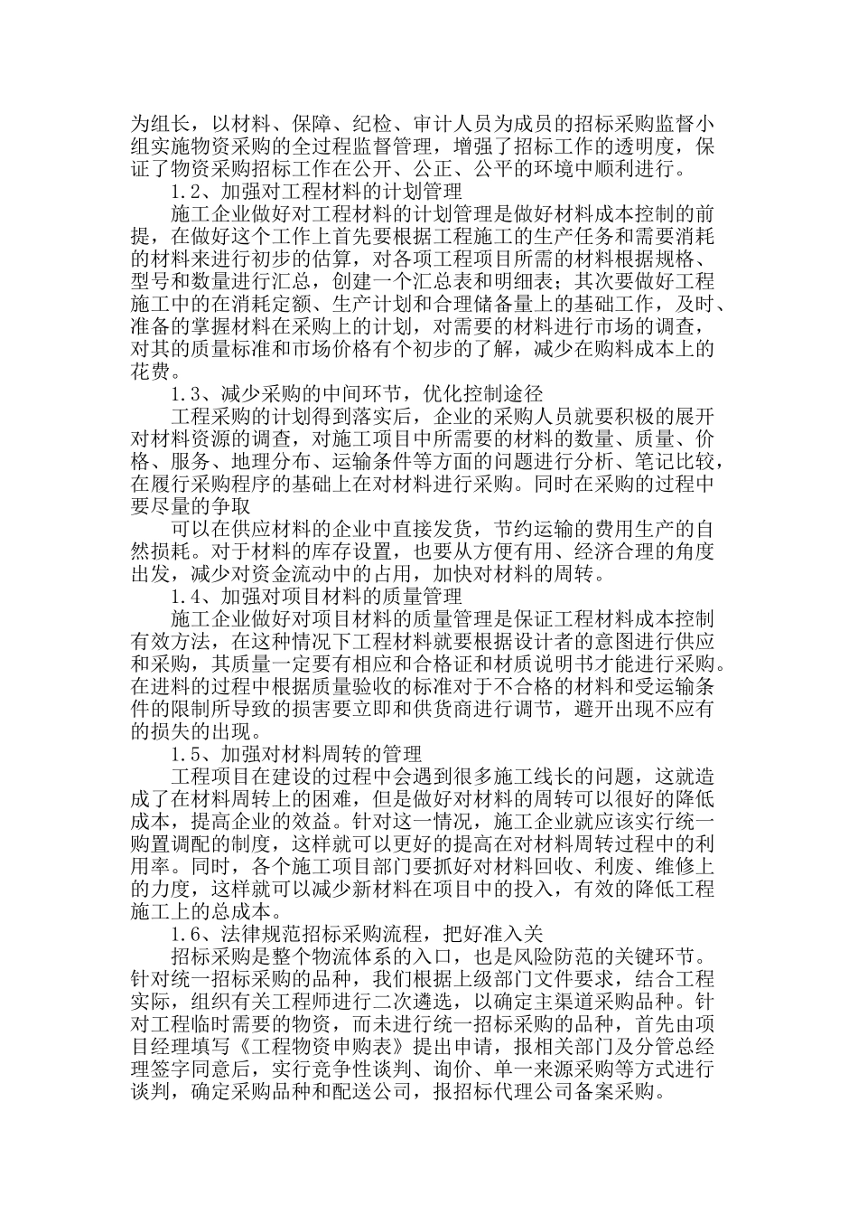 物资采购价格审查对控制工程造价的审计_第2页