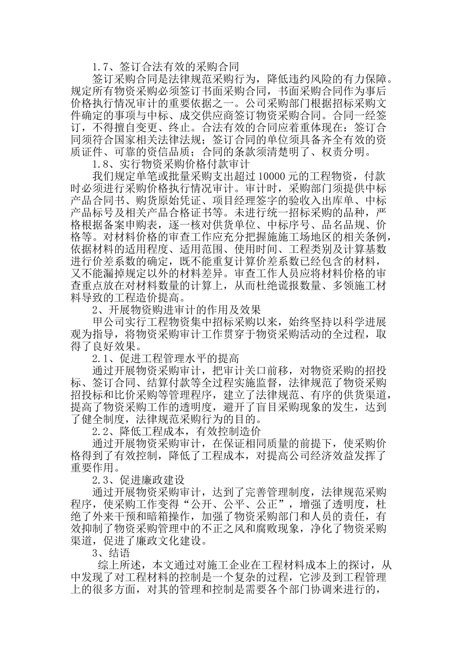 物资采购价格审查对控制工程造价的审计_第3页