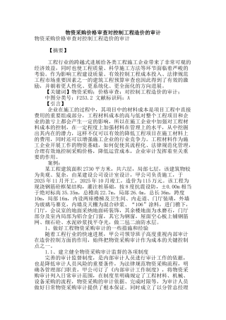 物资采购价格审查对控制工程造价的审计