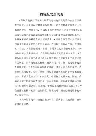 物资组安全职责