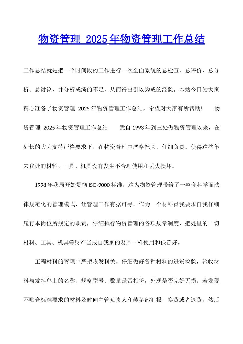 物资管理-2025年物资管理工作总结_第1页