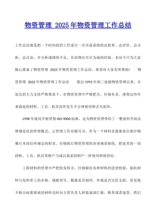 物资管理-2025年物资管理工作总结