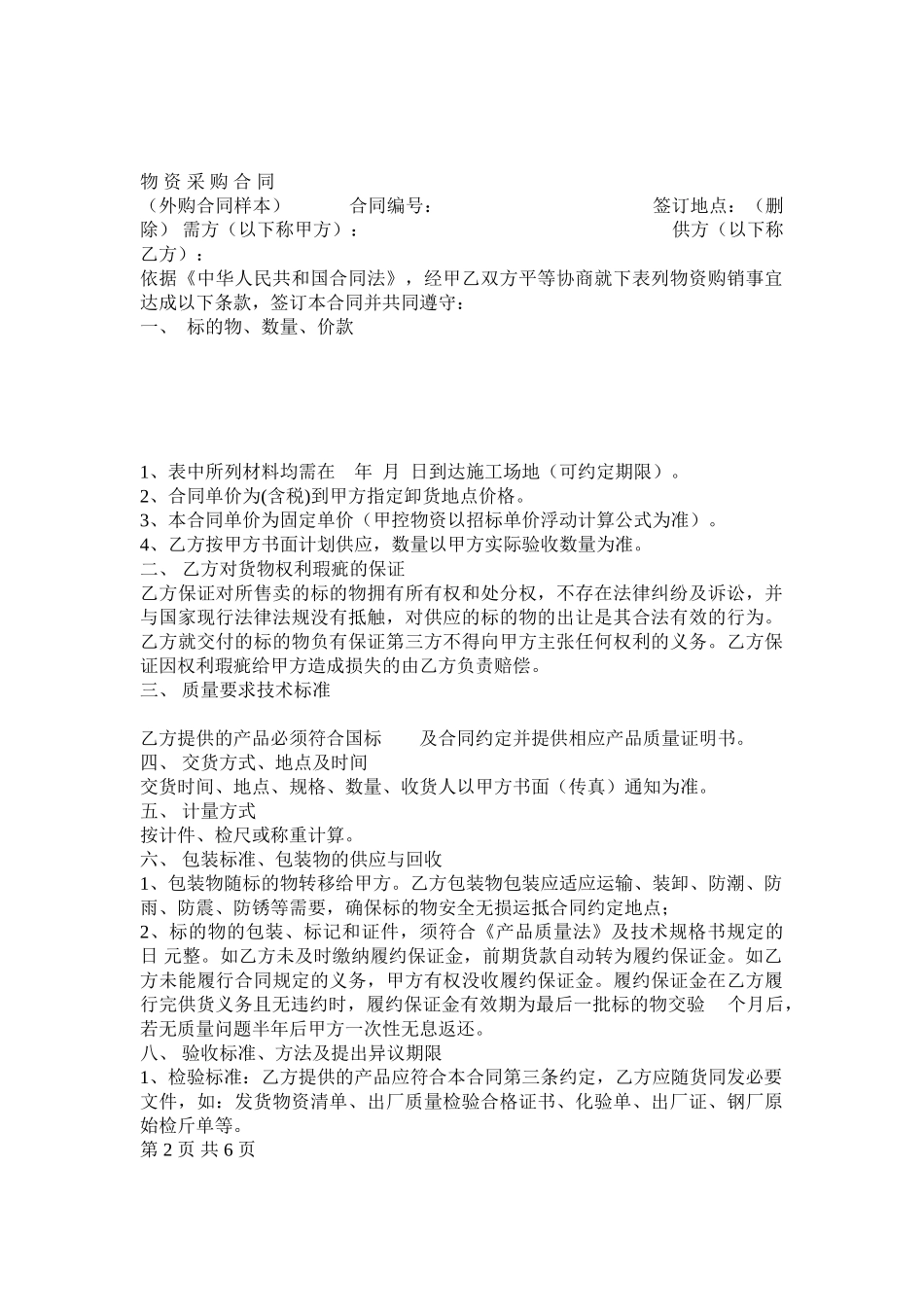 物资采购合同(通用样本)_第1页