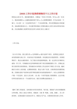 物资销售员个人工作计划
