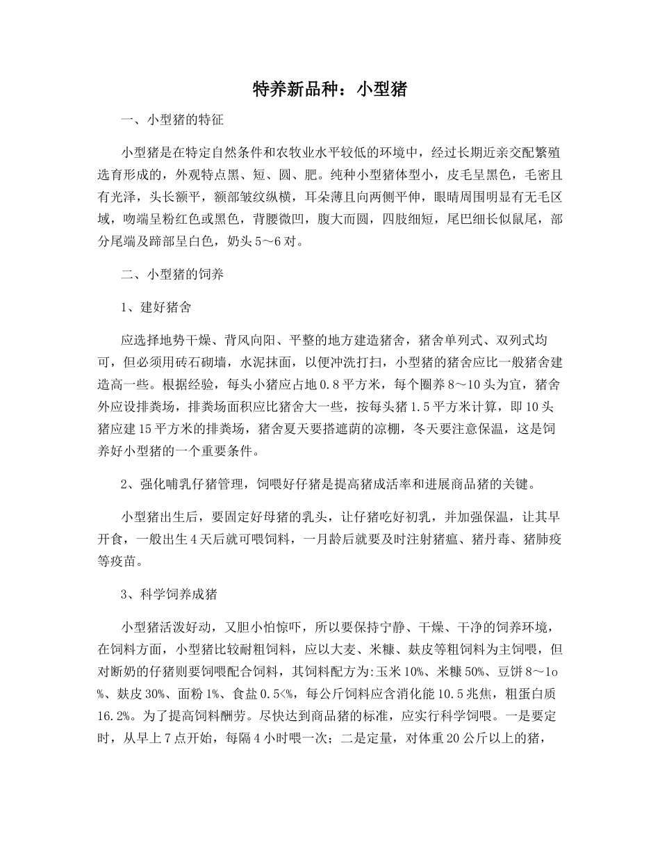 特养新品种：小型猪_第1页