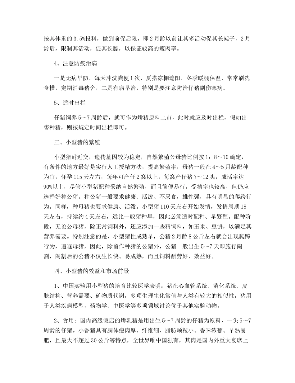 特养新品种：小型猪_第2页