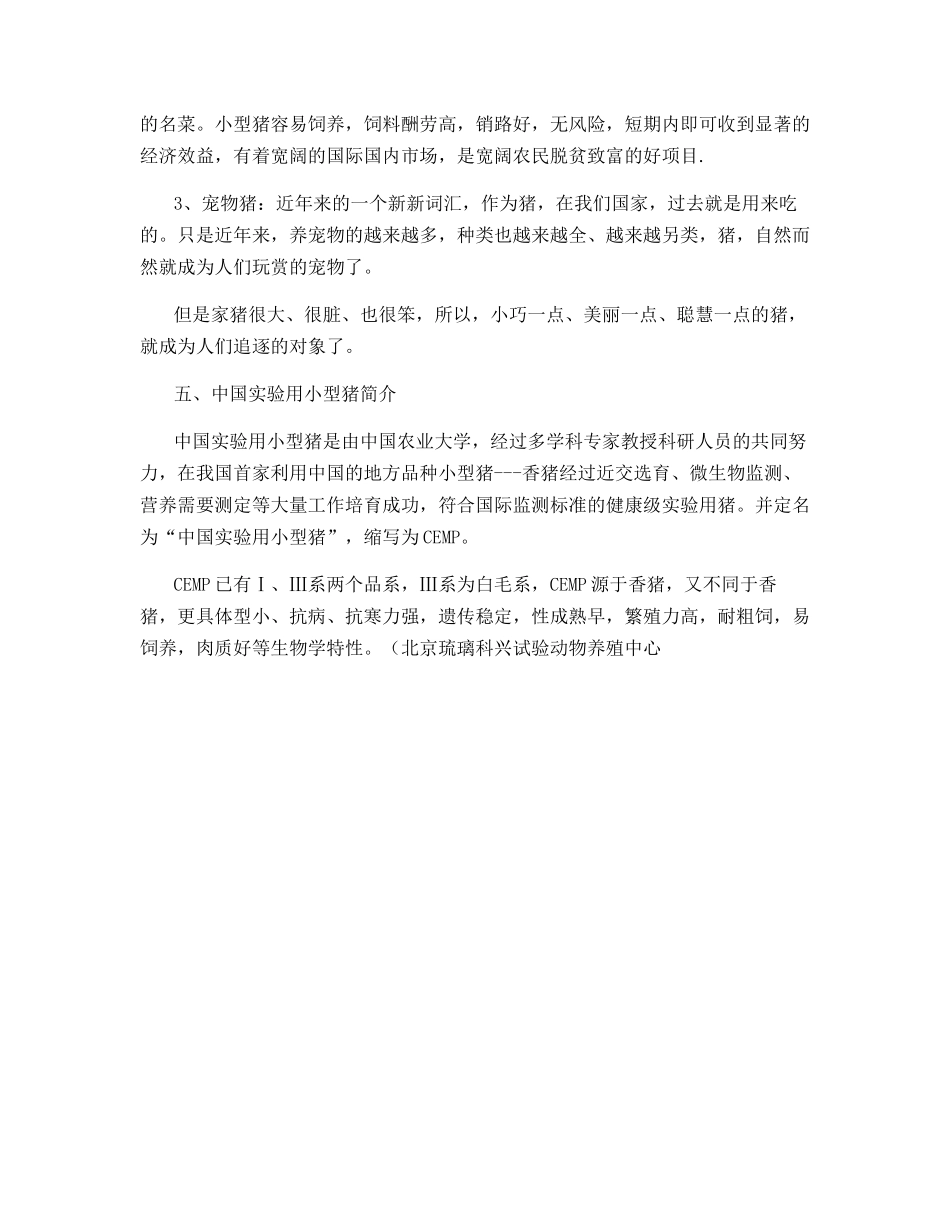 特养新品种：小型猪_第3页