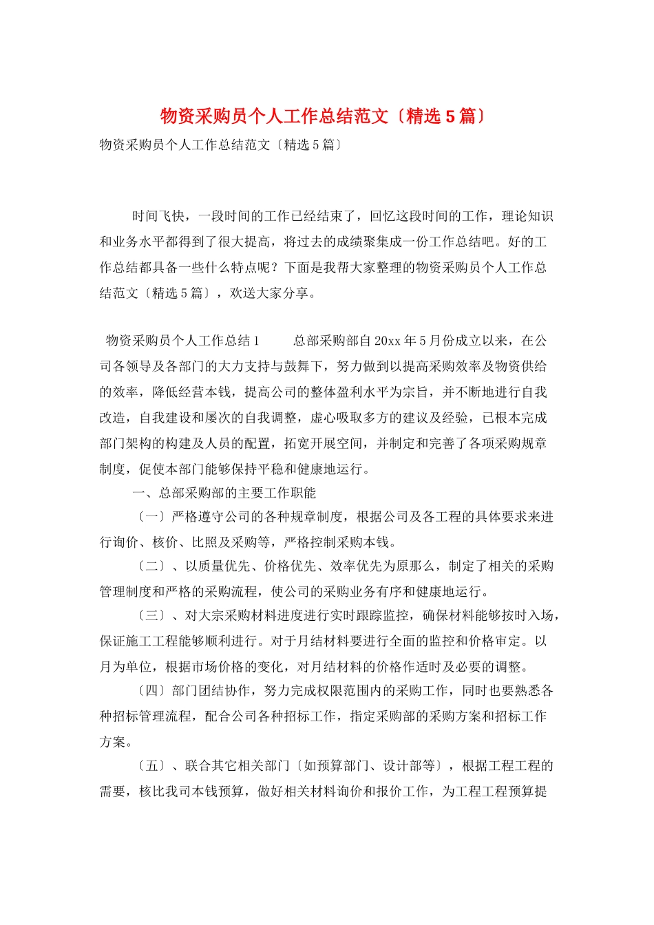 物资采购员个人工作总结范文_第1页