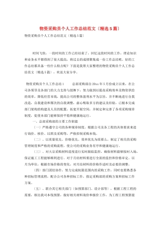 物资采购员个人工作总结范文