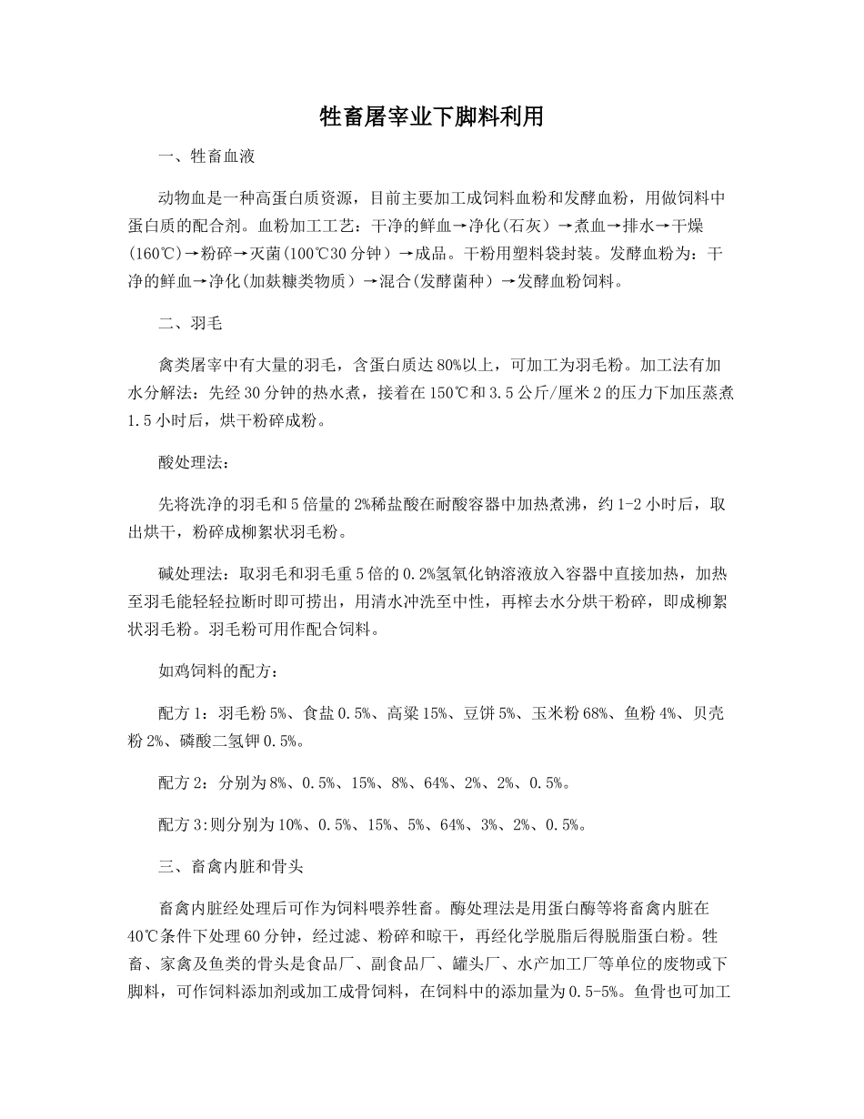 牲畜屠宰业下脚料利用_第1页