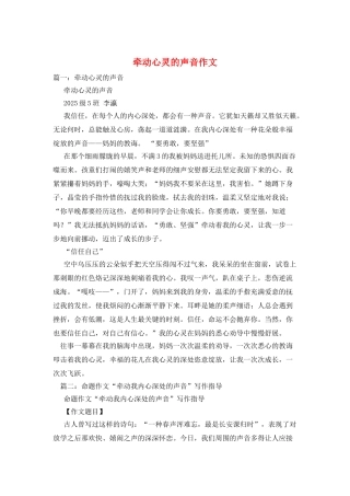 牵动心灵的声音作文