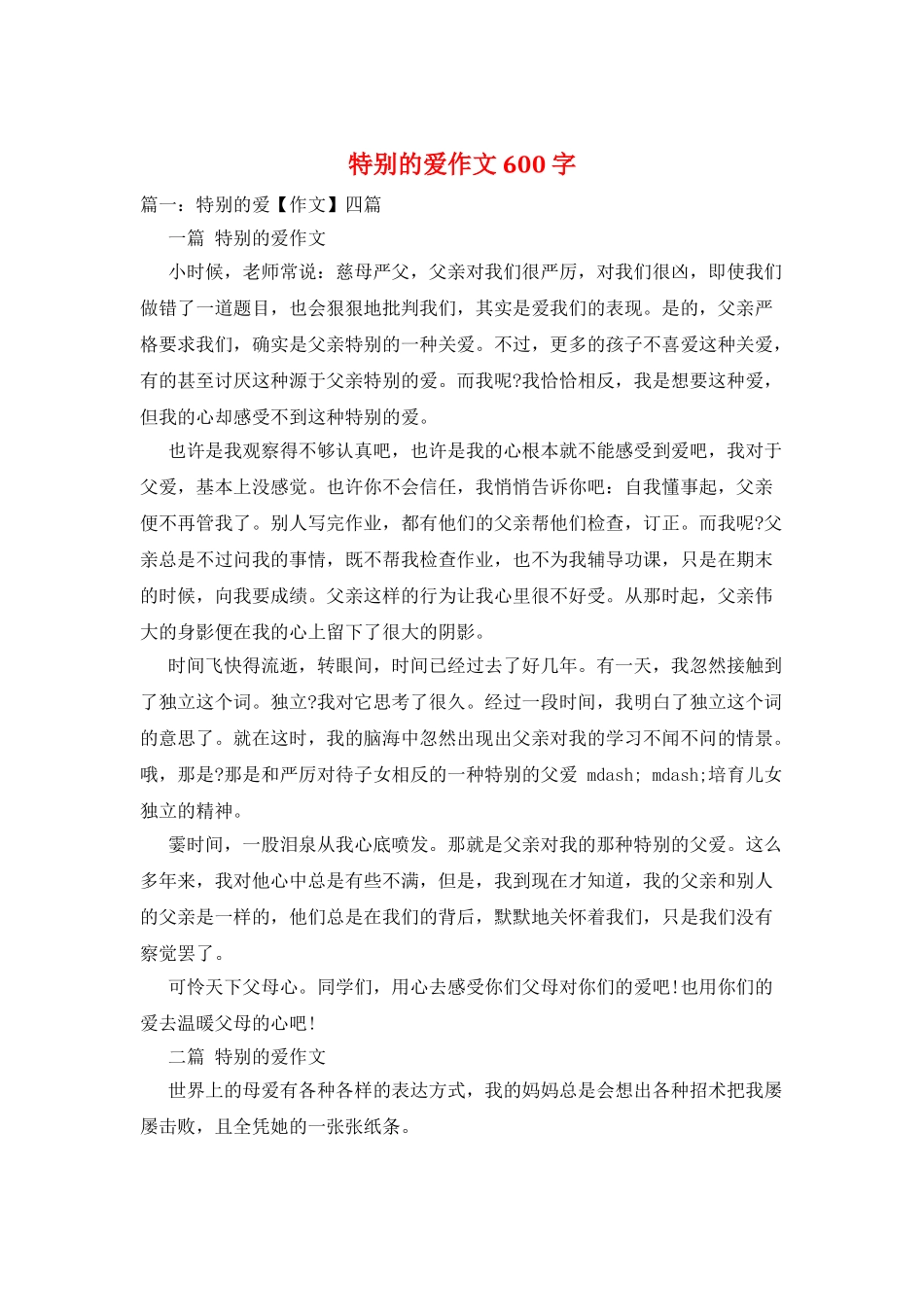 特别的爱作文600字_第1页