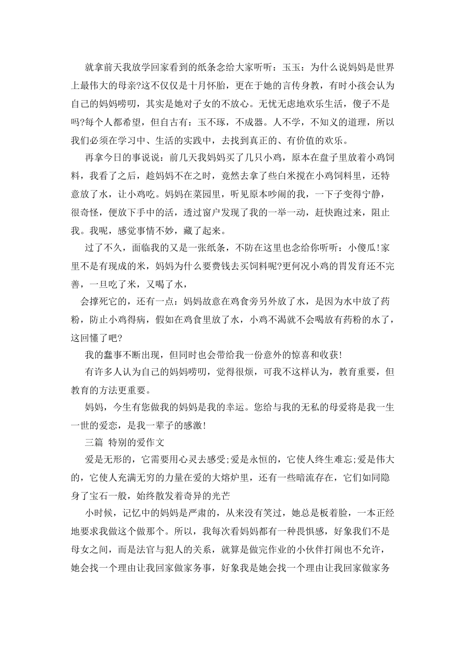 特别的爱作文600字_第2页