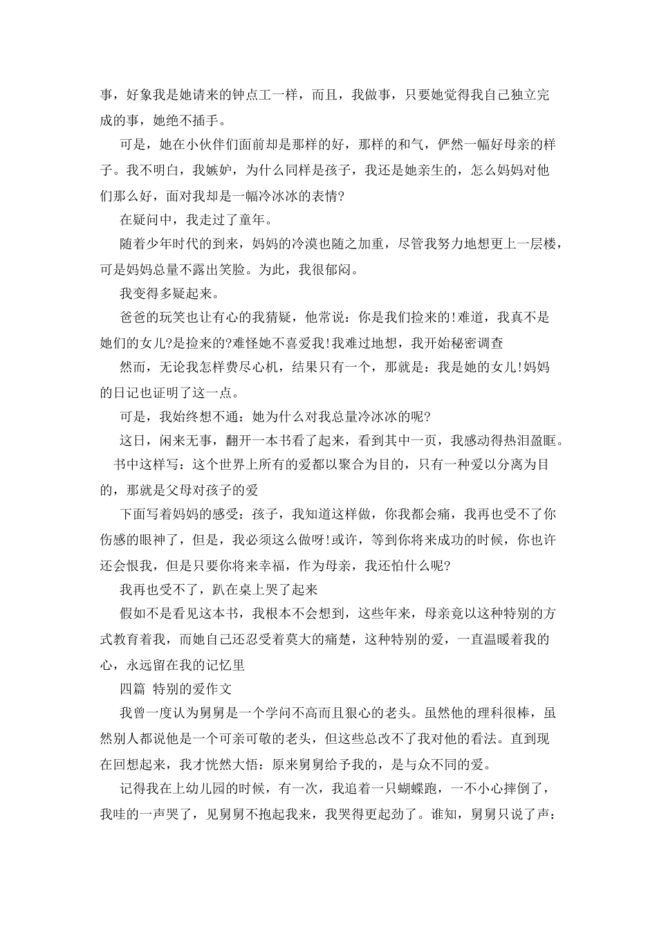 特别的爱作文600字_第3页