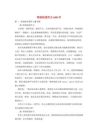 特别的爱作文600字