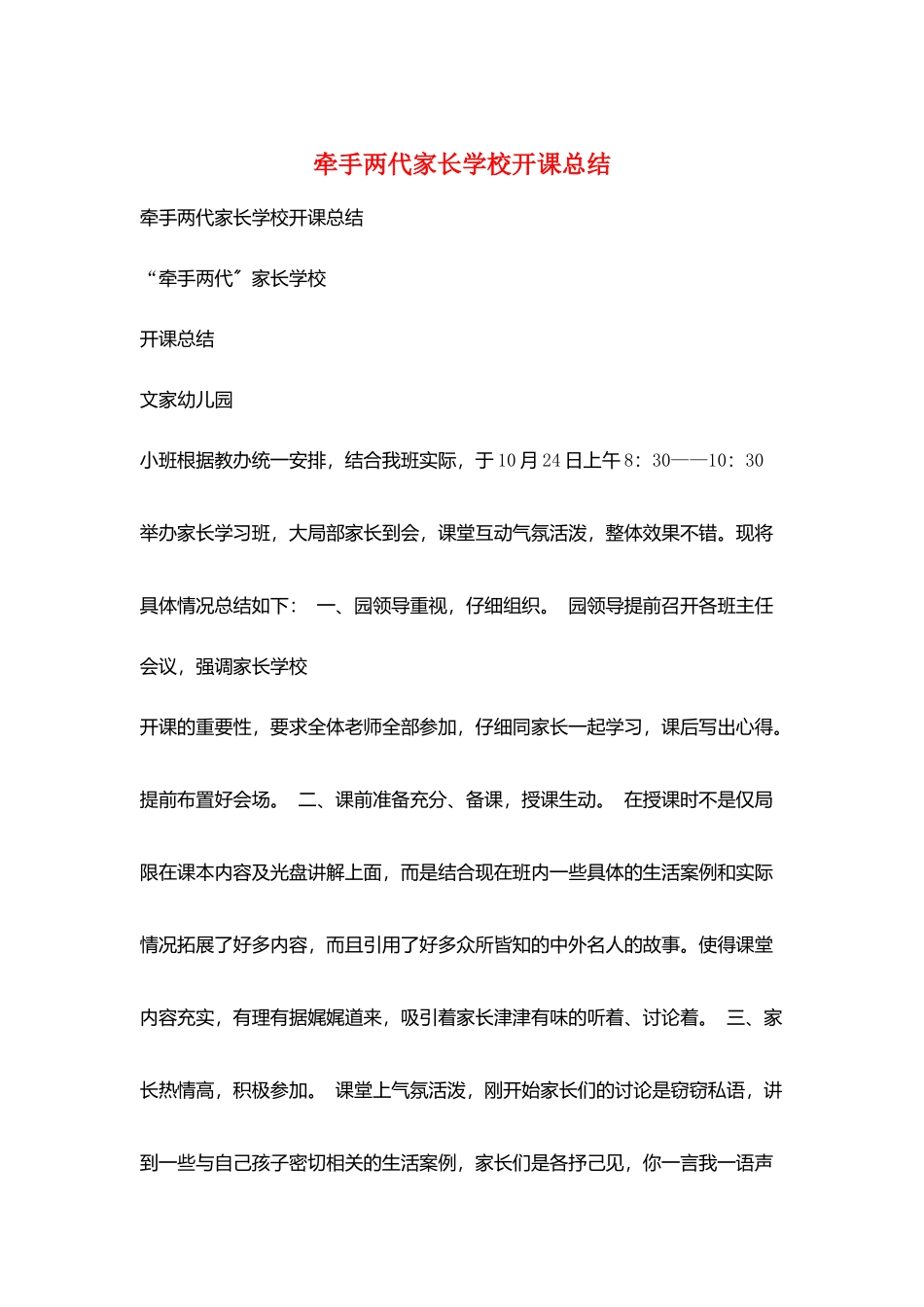 牵手两代家长学校开课总结_第1页