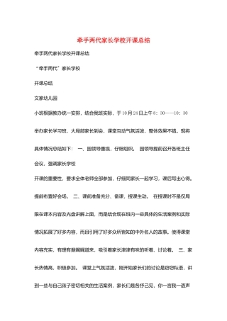 牵手两代家长学校开课总结