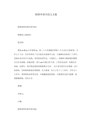 特困申请书范文3篇