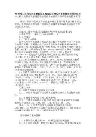 特大桥三向预应力悬臂箱梁直线段纵向预应力束单端张拉技术应用