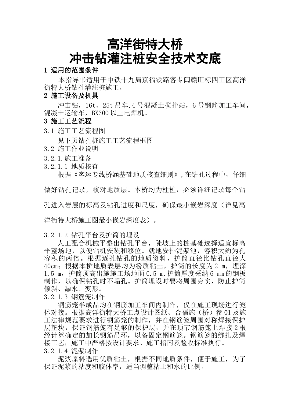 特大桥冲击钻灌注桩安全技术交底_第1页